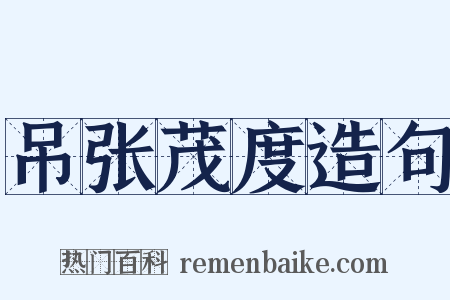 吊张茂度造句是什么意思的图片